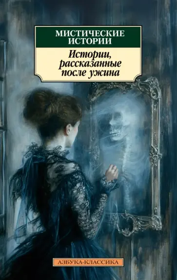 Шеридан, Диккенс - Мистические истории. Истории, рассказанные после ужина Шеридан, Диккенс - Мистические истории. Истории, рассказанные после ужина обложка книги