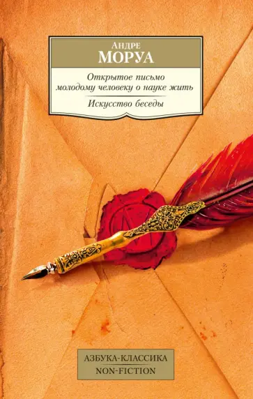 Андре Моруа - Открытое письмо молодому человеку о науке жить. Искусство беседы. Афоризмы и максимы. Сборник обложка книги