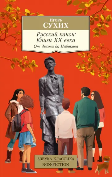 Игорь Сухих - Русский канон. Книги ХХ века. От Чехова до Набокова обложка книги