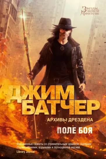Джим Батчер - Архивы Дрездена. Поле боя. Сочельник Джим Батчер - Архивы Дрездена. Поле боя. Сочельник обложка книги
