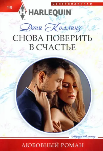 Дэни Коллинз - Снова поверить в счастье Дэни Коллинз - Снова поверить в счастье обложка книги
