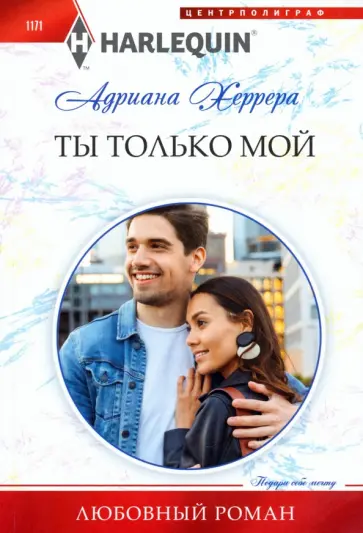 Адриана Херрера - Ты только мой обложка книги