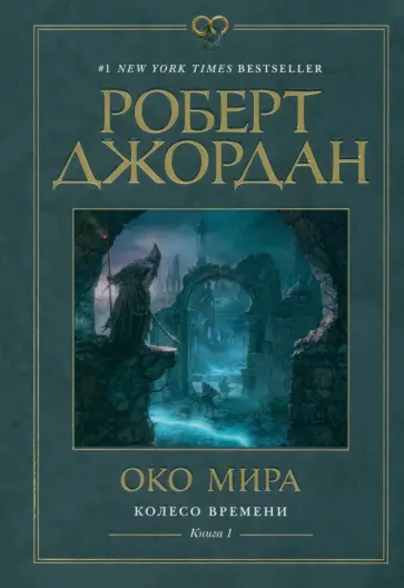 Роберт Джордан - Колесо Времени. Книга  1. Око Мира Роберт Джордан - Колесо Времени. Книга  1. Око Мира обложка книги