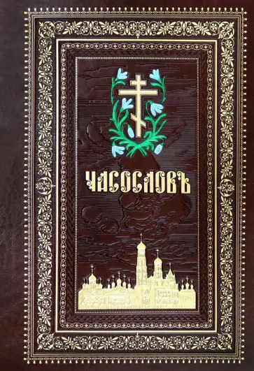 Часослов на церковнославянском языке обложка книги