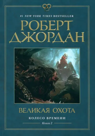 Роберт Джордан - Колесо Времени. Книга  2. Великая охота Роберт Джордан - Колесо Времени. Книга  2. Великая охота обложка книги