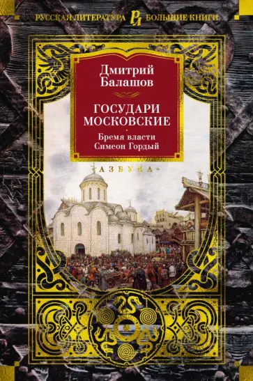 Дмитрий Балашов - Государи Московские. Бремя власти. Симеон Гордый Дмитрий Балашов - Государи Московские. Бремя власти. Симеон Гордый обложка книги