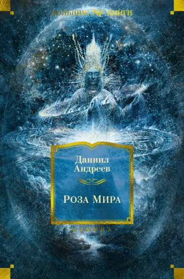 Даниил Андреев - Роза Мира Даниил Андреев - Роза Мира обложка книги