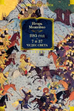 Игорь Можейко - 1185 год. 7 и 37 чудес света обложка книги