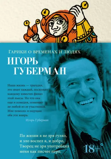 Игорь Губерман - Гарики о временах и людях Игорь Губерман - Гарики о временах и людях обложка книги