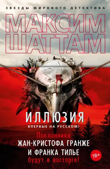 Максим Шаттам - Иллюзия Максим Шаттам - Иллюзия обложка книги