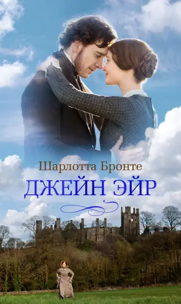 Шарлотта Бронте - Джейн Эйр Шарлотта Бронте - Джейн Эйр обложка книги