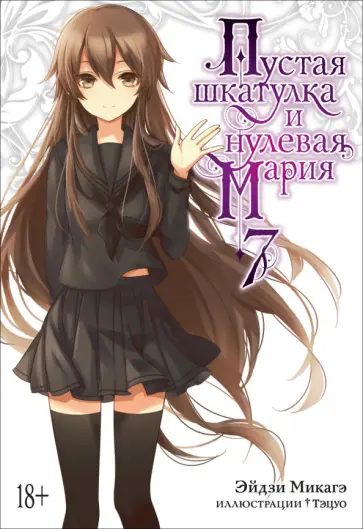 Эйдзи Микагэ - Пустая шкатулка и нулевая Мария. Книга 7 обложка книги