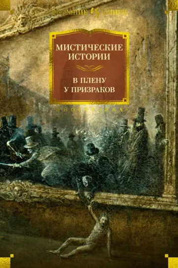 Твен, Джером - Мистические истории. В плену у призраков Твен, Джером - Мистические истории. В плену у призраков обложка книги