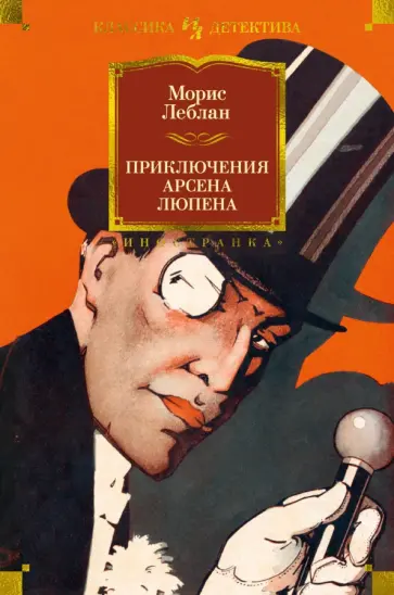Морис Леблан - Приключения Арсена Люпена Морис Леблан - Приключения Арсена Люпена обложка книги