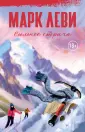 Марк Леви: Сильнее, чем любовь