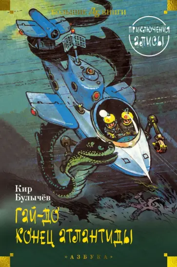 Кир Булычев - Гай-до. Конец Атлантиды. Приключения Алисы Кир Булычев - Гай-до. Конец Атлантиды. Приключения Алисы обложка книги