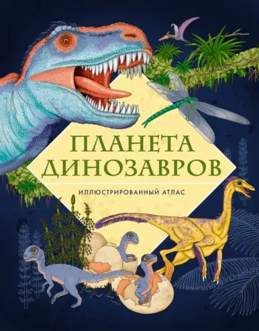 Элеонора Барсотти - Планета динозавров. Иллюстрированный атлас обложка книги