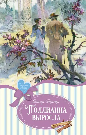 Элинор Портер - Поллианна выросла Элинор Портер - Поллианна выросла обложка книги