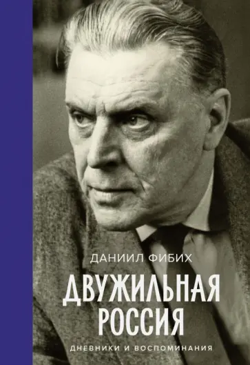 Даниил Фибих - Двужильная Россия обложка книги