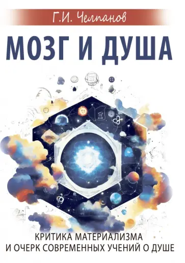 Георгий Челпанов - Мозг и душа. Критика материализма и очерк современных учений о душе Георгий Челпанов - Мозг и душа. Критика материализма и очерк современных учений о душе обложка книги
