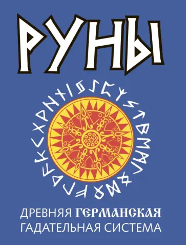 Руны. Древняя германская гадательная система обложка книги