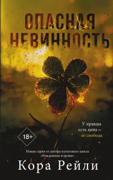 Кора Рейли - Опасная невинность Кора Рейли - Опасная невинность обложка книги