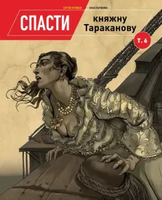 Сергей Оспищев - Спасти княжну Тараканову. Том 6 обложка книги