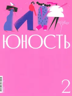 Журнал Юность № 2. 2024 обложка книги