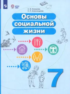 Обложка книги Основы социальной жизни. 7 класс. Учебное пособие. Адаптированные программы. ФГОС ОВЗ, Комарова Софья Вадимовна, Александрова Елена Леонидовна