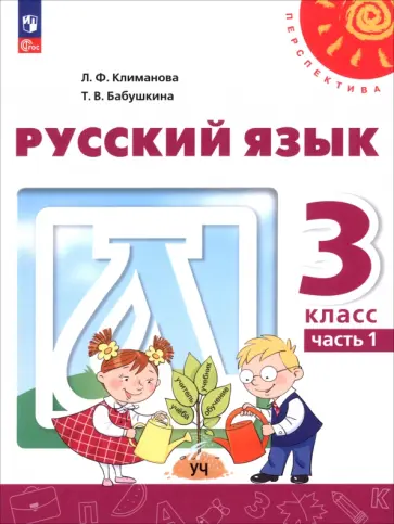 Климанова, Бабушкина - Русский язык. 3 класс. Учебное пособие. В 2-х частях Климанова, Бабушкина - Русский язык. 3 класс. Учебное пособие. В 2-х частях обложка книги