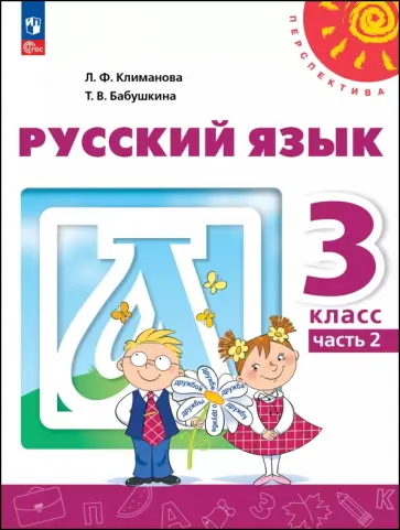 Климанова, Бабушкина - Русский язык. 3 класс. Учебное пособие. В 2-х частях Климанова, Бабушкина - Русский язык. 3 класс. Учебное пособие. В 2-х частях обложка книги