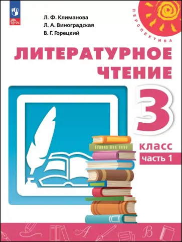 Климанова, Горецкий - Литературное чтение. 3 класс. Учебное пособие. В 2-х частях Климанова, Горецкий - Литературное чтение. 3 класс. Учебное пособие. В 2-х частях обложка книги