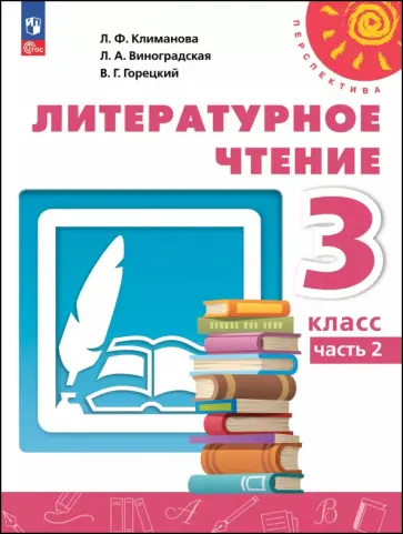 Климанова, Горецкий - Литературное чтение. 3 класс. Учебное пособие. В 2-х частях Климанова, Горецкий - Литературное чтение. 3 класс. Учебное пособие. В 2-х частях обложка книги