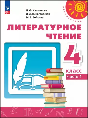 Климанова, Виноградская - Литературное чтение. 4 класс. Учебное пособие. В 2-х частях Климанова, Виноградская - Литературное чтение. 4 класс. Учебное пособие. В 2-х частях обложка книги