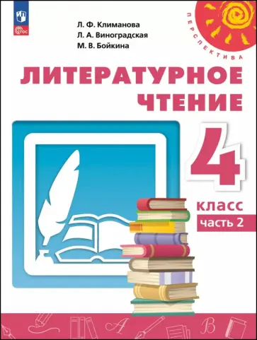 Климанова, Виноградская - Литературное чтение. 4 класс. Учебное пособие. В 2-х частях Климанова, Виноградская - Литературное чтение. 4 класс. Учебное пособие. В 2-х частях обложка книги