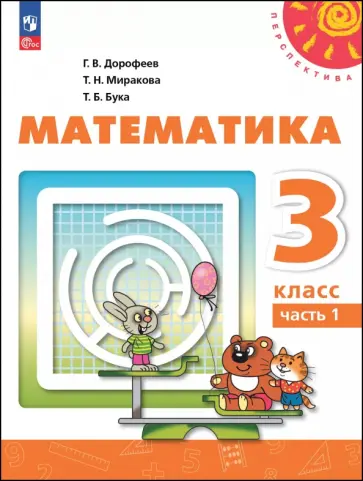 Дорофеев, Миракова - Математика. 3 класс. Учебное пособие. В 2-х частях Дорофеев, Миракова - Математика. 3 класс. Учебное пособие. В 2-х частях обложка книги