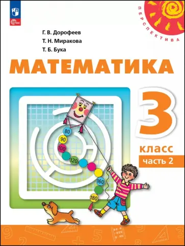 Дорофеев, Миракова - Математика. 3 класс. Учебное пособие. В 2-х частях Дорофеев, Миракова - Математика. 3 класс. Учебное пособие. В 2-х частях обложка книги