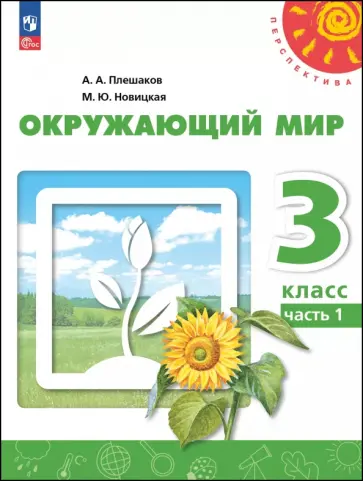 Плешаков, Новицкая - Окружающий мир. 3 класс. Учебное пособие. В 2-х частях Плешаков, Новицкая - Окружающий мир. 3 класс. Учебное пособие. В 2-х частях обложка книги