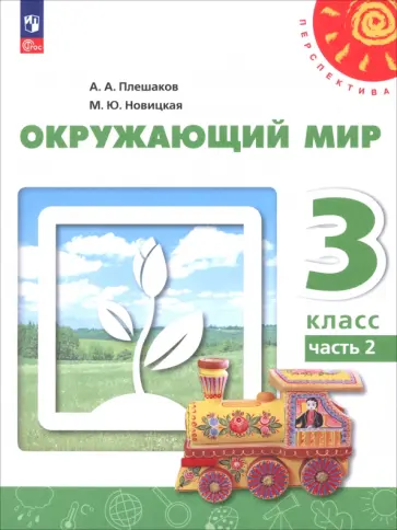 Плешаков, Новицкая - Окружающий мир. 3 класс. Учебное пособие. В 2-х частях Плешаков, Новицкая - Окружающий мир. 3 класс. Учебное пособие. В 2-х частях обложка книги