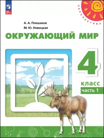 Плешаков, Новицкая - Окружающий мир. 4 класс. Учебное пособие. В 2-х частях Плешаков, Новицкая - Окружающий мир. 4 класс. Учебное пособие. В 2-х частях обложка книги