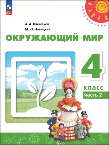 Плешаков, Новицкая - Окружающий мир. 4 класс. Учебное пособие. В 2-х частях Плешаков, Новицкая - Окружающий мир. 4 класс. Учебное пособие. В 2-х частях обложка книги