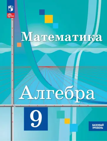 Колягин, Ткачева - Математика. Алгебра. 9 класс. Базовый уровень. Учебное пособие Колягин, Ткачева - Математика. Алгебра. 9 класс. Базовый уровень. Учебное пособие обложка книги