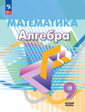 Георгий Дорофеев - Математика. Алгебра. 9 класс. Базовый уровень. Учебное пособие обложка книги