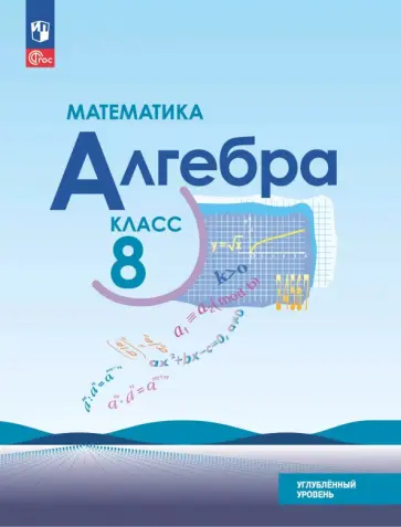 Макарычев, Миндюк - Математика. Алгебра. 8 класс. Углубленный уровень. Учебное пособие обложка книги