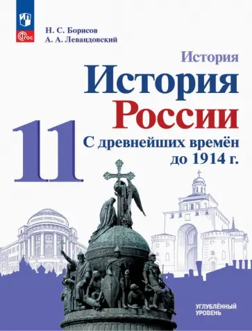 Борисов, Левандовский - История России. С древнейших времен до 1914 г. 11 класс. Углубленный уровень. Учебное пособие Борисов, Левандовский - История России. С древнейших времен до 1914 г. 11 класс. Углубленный уровень. Учебное пособие обложка книги