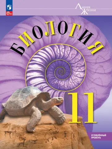 Пасечник, Швецов - Биология. 11 класс. Углубленный уровень. Учебное пособие. Углубленный уровень обложка книги