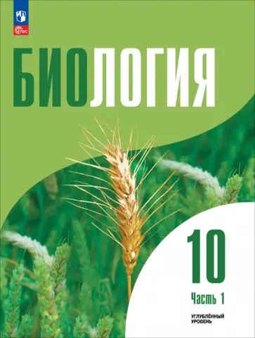 Дымшиц, Саблина - Биология. 10 класс. Углубленный уровень. Учебное пособие. В 2-х частях Дымшиц, Саблина - Биология. 10 класс. Углубленный уровень. Учебное пособие. В 2-х частях обложка книги