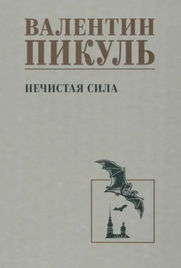 Валентин Пикуль - Нечистая сила Валентин Пикуль - Нечистая сила обложка книги