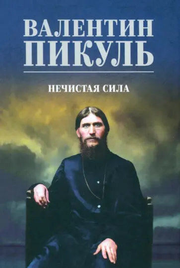 Валентин Пикуль - Нечистая сила Валентин Пикуль - Нечистая сила обложка книги