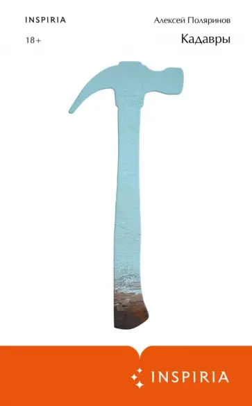 Алексей Поляринов - Кадавры Алексей Поляринов - Кадавры обложка книги